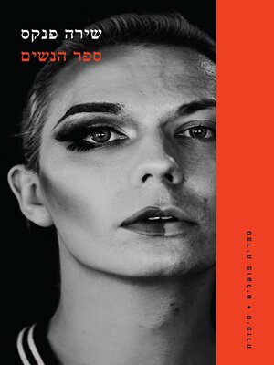 cover image of ספר הנשים (Heroines)